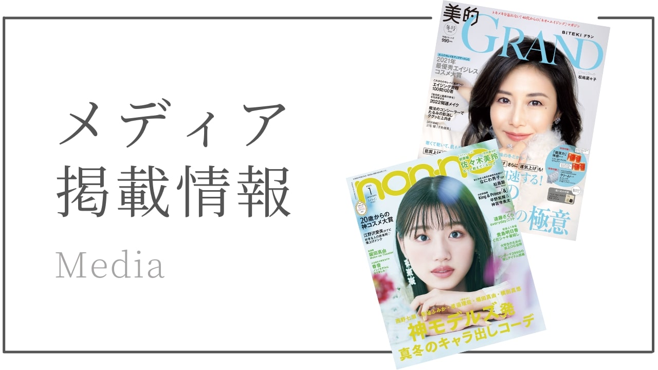 メディア掲載情報