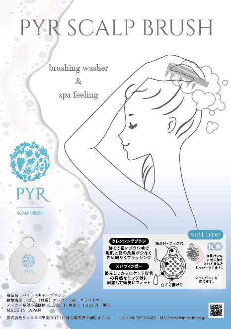 PYR SCALP BRUSH/パイラスキャルプブラシ 安心の日本製